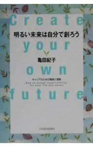 【中古】明るい未来は自分で創ろう / 亀田紀子 (単行本)