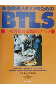 【中古】救急救命スタッフのためのBTLS / Campbell John　E． (単行本)