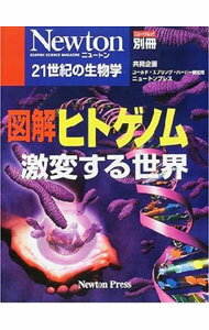 【中古】図解ヒトゲノム /