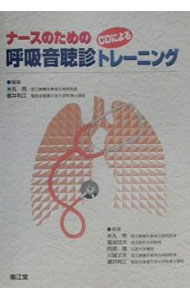 【中古】【CD付】ナースのためのCDによる呼吸音聴診トレーニング / 米丸亮 (単行本)