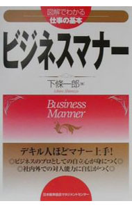 【中古】ビジネスマナー / 下条一郎 (単行本)