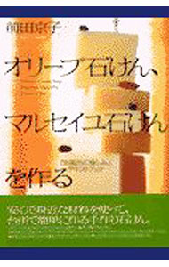 【中古】オリーブ石けん、マルセイユ石けんを作る / 前田京子 (単行本)