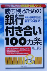 Management - 【中古】勝ち残るための銀行付き合い100カ条 / 石井正幸 (単行本)