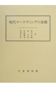 【中古】現代マーケティングの基礎 / 黒田重雄 (単行本)
