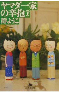 【中古】ヤマダ一家の辛抱 下/ 群ようこ (文庫)