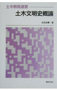 【中古】土木文明史概論 / 合田良実
