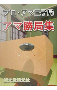 Other - 【中古】プロ・アマ三子局アマ勝局集 / 誠文堂新光社