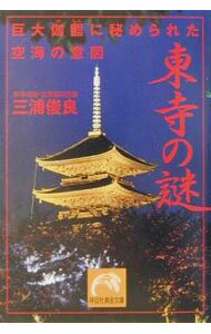 【中古】東寺の謎 / 三浦俊良 (文庫)
