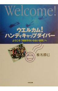 【中古】ウエルカム！ハンディキャップダイバー / 椎名勝巳 (単行本)