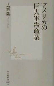 【中古】アメリカの巨大軍需産業 / 広瀬隆 (新書)