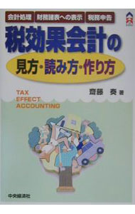 Accounting - 【中古】税効果会計の見方・読み方・作り方 / 斎藤奏