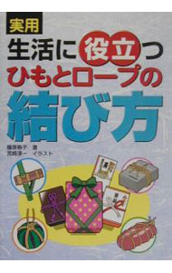 【中古】実用生活に役立つひもとロープの結び方 / 宮崎淳一