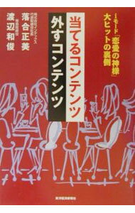 【中古】当てるコンテンツ外すコンテンツ / 渡辺和俊 (単行本)