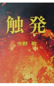 【中古】触発　（警視庁捜査一課・碓氷弘一シリーズ1） / 今野敏 (文庫)