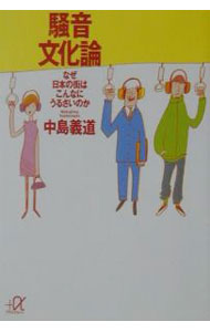 &nbsp;&nbsp;&nbsp; 騒音文化論 文庫 の詳細 出版社: 講談社 レーベル: 講談社＋α文庫 作者: 中島義道 カナ: ソウオンブンカロン / ナカジマヨシミチ サイズ: 文庫 ISBN: 4062565110 発売日: 2001/04/01 関連商品リンク : 中島義道 講談社 講談社＋α文庫