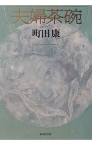 【中古】夫婦茶碗 / 町田康 (文庫)