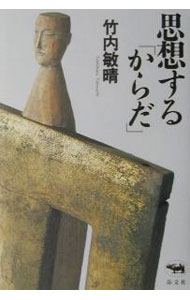 【中古】思想する「からだ」 / 竹内敏晴