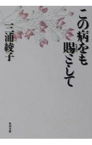 【中古】この病をも賜として / 三浦綾子