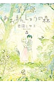 &nbsp;&nbsp;&nbsp; 星が原あおまんじゅうの森 5 B6版 の詳細 出版社: 朝日新聞出版 レーベル: Nemuki＋コミックス 作者: 岩岡ヒサエ カナ: ホシガハラアオマンジュウノモリ / イワオカヒサエ サイズ: B6版 ISBN: 9784022141781 発売日: 2015/07/07 関連商品リンク : 岩岡ヒサエ 朝日新聞出版 Nemuki＋コミックス　　星が原あおまんじゅうの森 まとめ買いは こちら