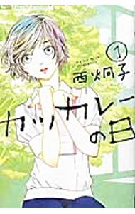 Shueisha Margaret C - 【中古】【全品10倍！5/10限定】カツカレーの日 1/ 西炯子