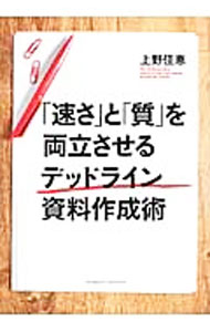 【中古】「速さ」と「質」を両立させるデッドライン資料作成術 / 上野佳恵 (単行本)