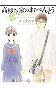 【中古】高杉さん家のおべんとう　メモリアル / 柳原望