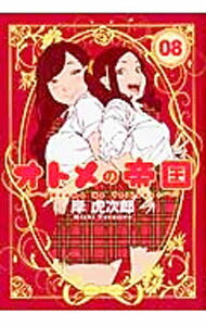 【中古】オトメの帝国 8/ 岸虎次郎