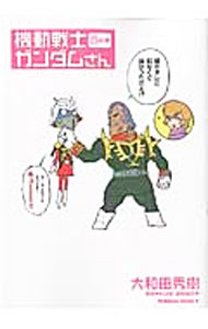 【中古】機動戦士ガンダムさん 13の巻/ 大和田秀樹