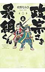 【中古】政宗さまと景綱くん 1/ 重野なおき