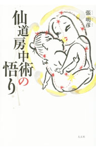 【中古】仙道房中術の悟り / 張明彦 (単行本)