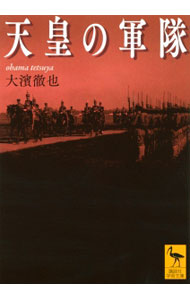 【中古】天皇の軍隊 / 大浜徹也