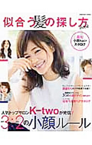 【中古】似合う髪の探し方book / (単行本)