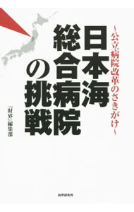 &nbsp;&nbsp;&nbsp; 日本海総合病院の挑戦 単行本 の詳細 出版社: 財界研究所 レーベル: 作者: 財界研究所 カナ: ニホンカイソウゴウビョウインノチョウセン / ザイカイケンキュウジョ サイズ: 単行本 ISBN: 4879321060 発売日: 2015/06/01 関連商品リンク : 財界研究所 財界研究所