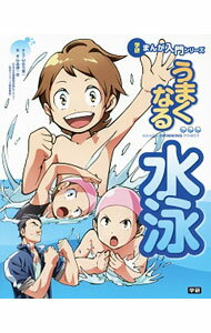 Marine Sports - 【中古】うまくなる水泳 / 岩元健一