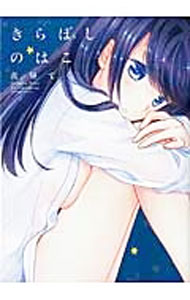 Other - 【中古】きらぼしのはこ / 真昼てく