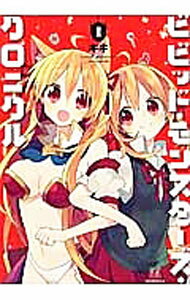 【中古】ビビッド・モンスターズ・クロニクル 1/ キキ