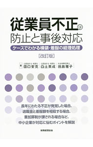 &nbsp;&nbsp;&nbsp; 従業員不正の防止と事後対応 単行本 の詳細 出版社: 税務経理協会 レーベル: 作者: 田口安克 カナ: ジュウギョウインフセイノボウシトジゴタイオウ / タグチヤスヨシ サイズ: 単行本 ISBN: 4419062637 発売日: 2015/08/01 関連商品リンク : 田口安克 税務経理協会