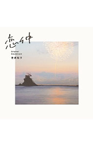 【中古】「恋仲」オリジナルサウンドトラック / サウンドトラック
