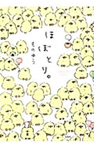 【中古】ほぼとり。 / ものゆう