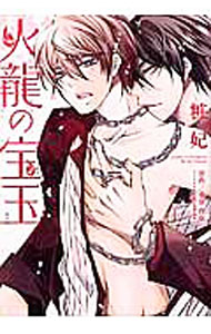 Core Magazine Drap C - 【中古】【全品10倍！5/15限定】火龍の宝玉 / 粧妃 ボーイズラブコミック
