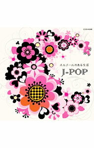 【中古】ザ・ベスト　オルゴールのある生活−J−POP / オムニバス
