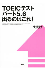 &nbsp;&nbsp;&nbsp; TOEICテストパート5、6出るのはこれ！ 単行本 の詳細 出版社: 講談社 レーベル: 作者: 中村澄子 カナ: トーイックテストパート56デルノハコレ / ナカムラスミコ サイズ: 単行本 ISBN: 9784062952507 発売日: 2014/03/27 関連商品リンク : 中村澄子 講談社