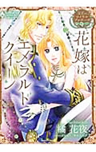 Shogakukan Judy C - 【中古】宝石のロイヤルプロポーズ　花嫁はエメラルドクイーン / 橘花夜