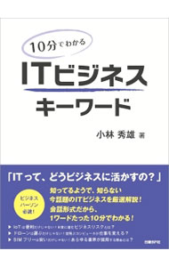【中古】10分でわかるITビジネスキーワード / 小林秀雄（1953〜） (単行本)