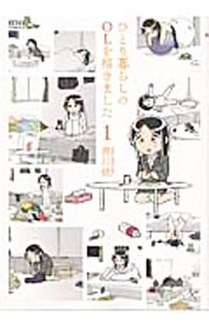 &nbsp;&nbsp;&nbsp; ひとり暮らしのOLを描きました 1 変型版 の詳細 出版社: 徳間書店 レーベル: ゼノンコミックス 作者: 黒川依 カナ: ヒトリグラシノオーエルヲカキマシタ / クロカワヨリ サイズ: 変型版 ISBN: 9784199803147 発売日: 2015/11/20 関連商品リンク : 黒川依 徳間書店 ゼノンコミックス　　ひとり暮らしのOLを描きました まとめ買いは こちら
