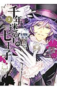 千年迷宮の七王子　Seven　prince　of　the　thousand　years　Labyrinth 3/ 花鶏ハルノ