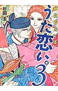 Daitosha Daito C - 【中古】超訳百人一首　「うた恋い。」 3/ 杉田圭