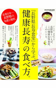 Science, Medicine, Technology - 【中古】『長野県長寿食堂』から学ぶ、健康長寿の食べ方。 /