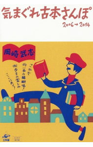 【中古】気まぐれ古本さんぽ / 岡崎武志 (単行本)