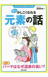 &nbsp;&nbsp;&nbsp; 少しかしこくなれる元素の話 単行本 の詳細 出版社: 笠倉出版社 レーベル: イラストですっきりナットク！！ 作者: 船登惟希 カナ: スコシカシコクナレルゲンソノハナシ / フナトヨシアキ サイズ: 単行本 ISBN: 4773088014 発売日: 2015/11/01 関連商品リンク : 船登惟希 笠倉出版社 イラストですっきりナットク！！